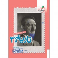 تاریخ دوازدهم خیلی سبز (دست دوم)